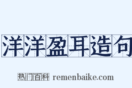 洋洋盈耳造句是什么意思的图片